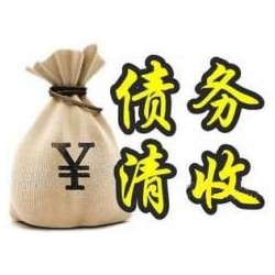 黔西收账公司追缴债务的基本法则