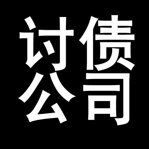 黔西讨债公司教你几招收账方法